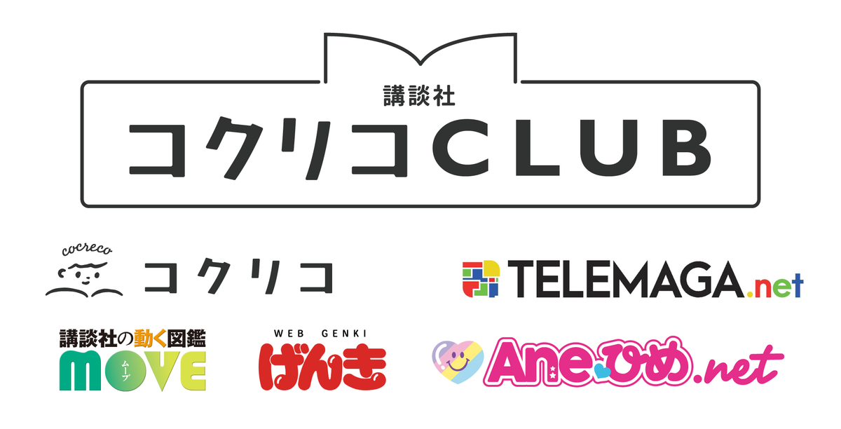 講談社コクリコCLUB
– 講談社コクリコCLUBストア