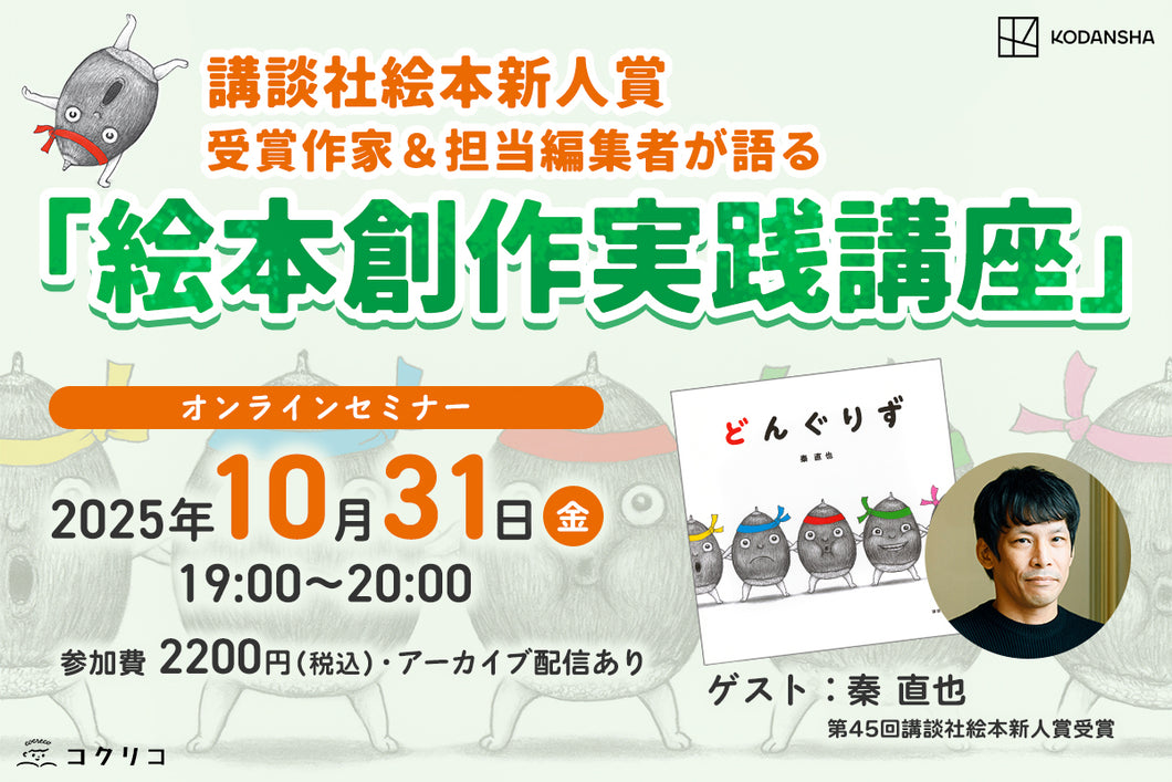 講談社絵本新人賞オンラインセミナー　受賞作家と担当編集者が語る「絵本創作実践講座」