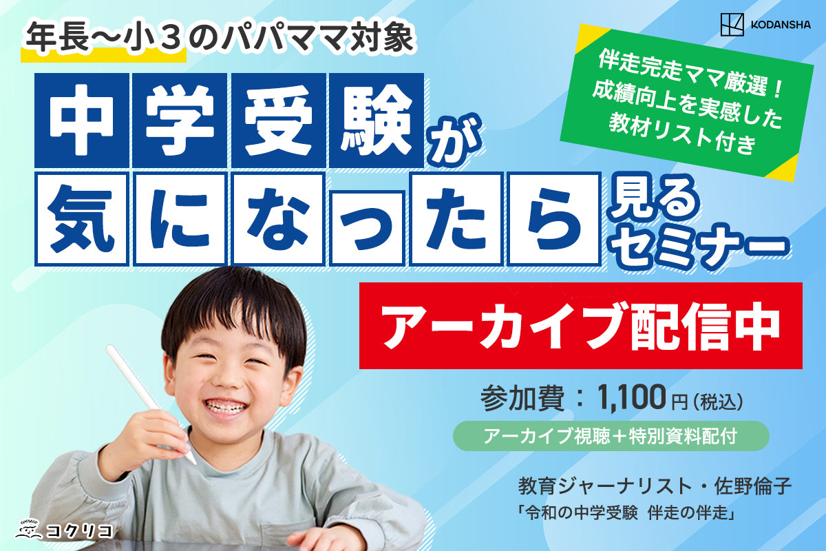 親子で始める中学受験“基本のキ”「中受が気になったらまず見るセミナー」