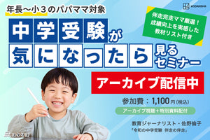 親子で始める中学受験“基本のキ”「中受が気になったらまず見るセミナー」