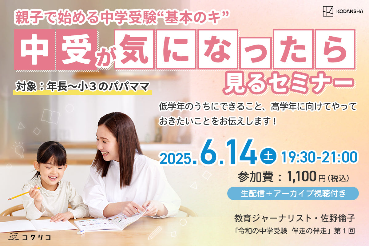 親子で始める中学受験“基本のキ”「中受が気になったらまず見るセミナー」