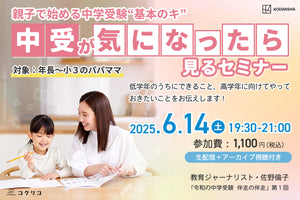 親子で始める中学受験“基本のキ”「中受が気になったらまず見るセミナー」