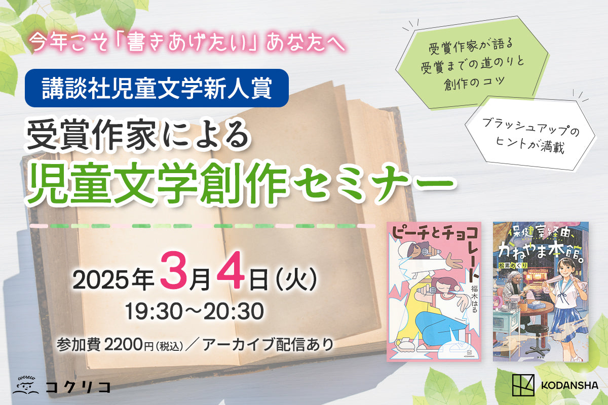 今年こそ「書き上げたい」あなたへ　【講談社児童文学新人賞】受賞作家による「創作オンラインセミナー」