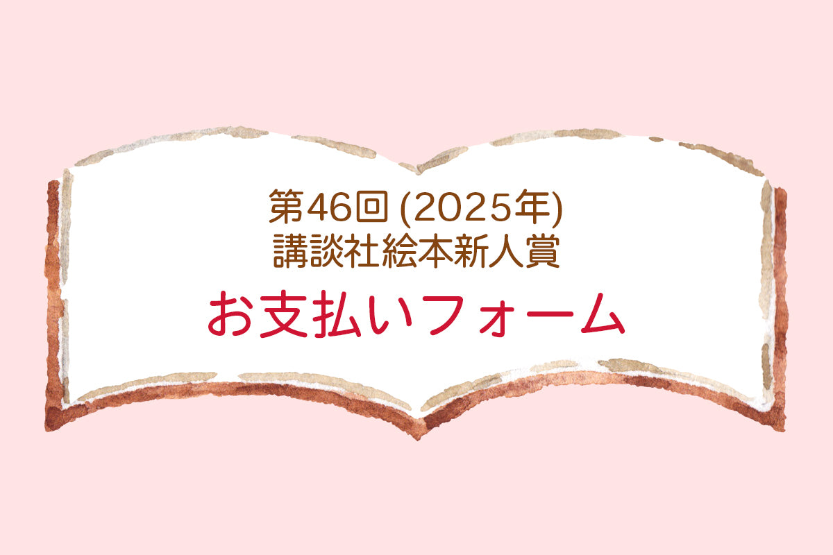 第46回（2025年）講談社絵本新人賞　応募料金