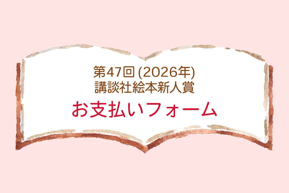 第47回（2026年）講談社絵本新人賞　応募料金