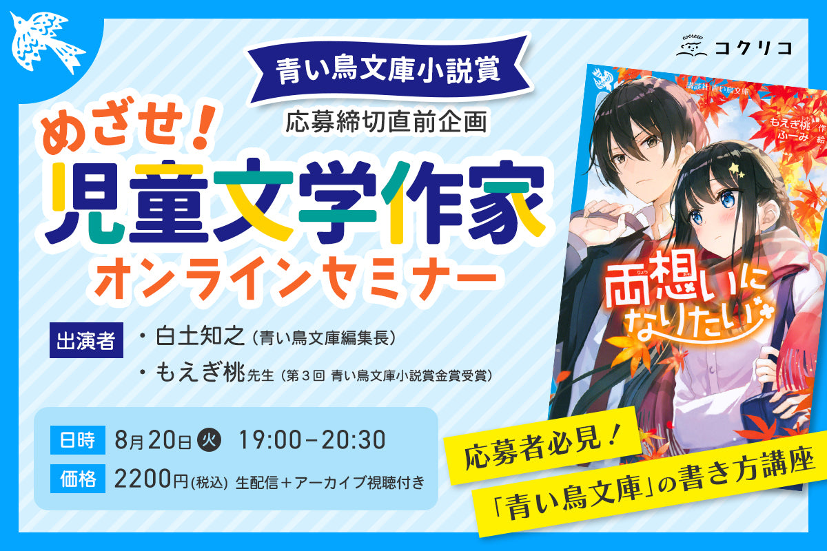 青い鳥文庫小説賞応募締切直前企画【めざせ！ 児童文学作家セミナー】