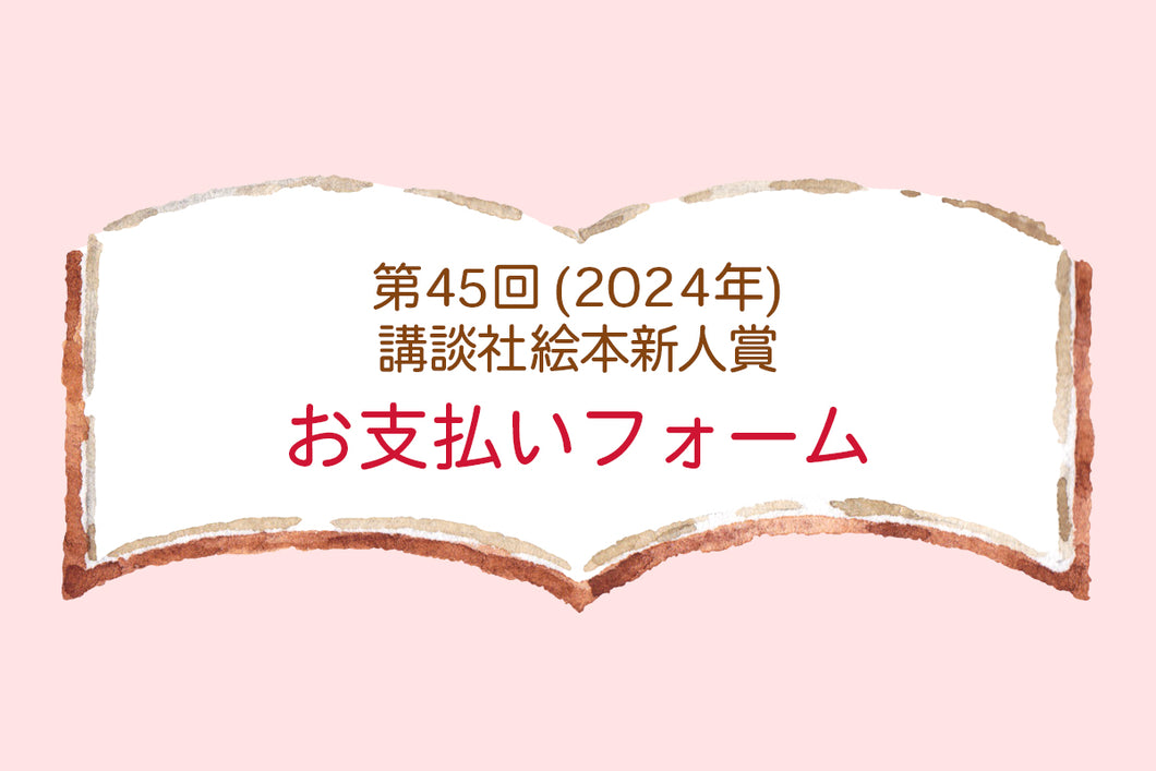 第45回（2024年）講談社絵本新人賞　応募料金