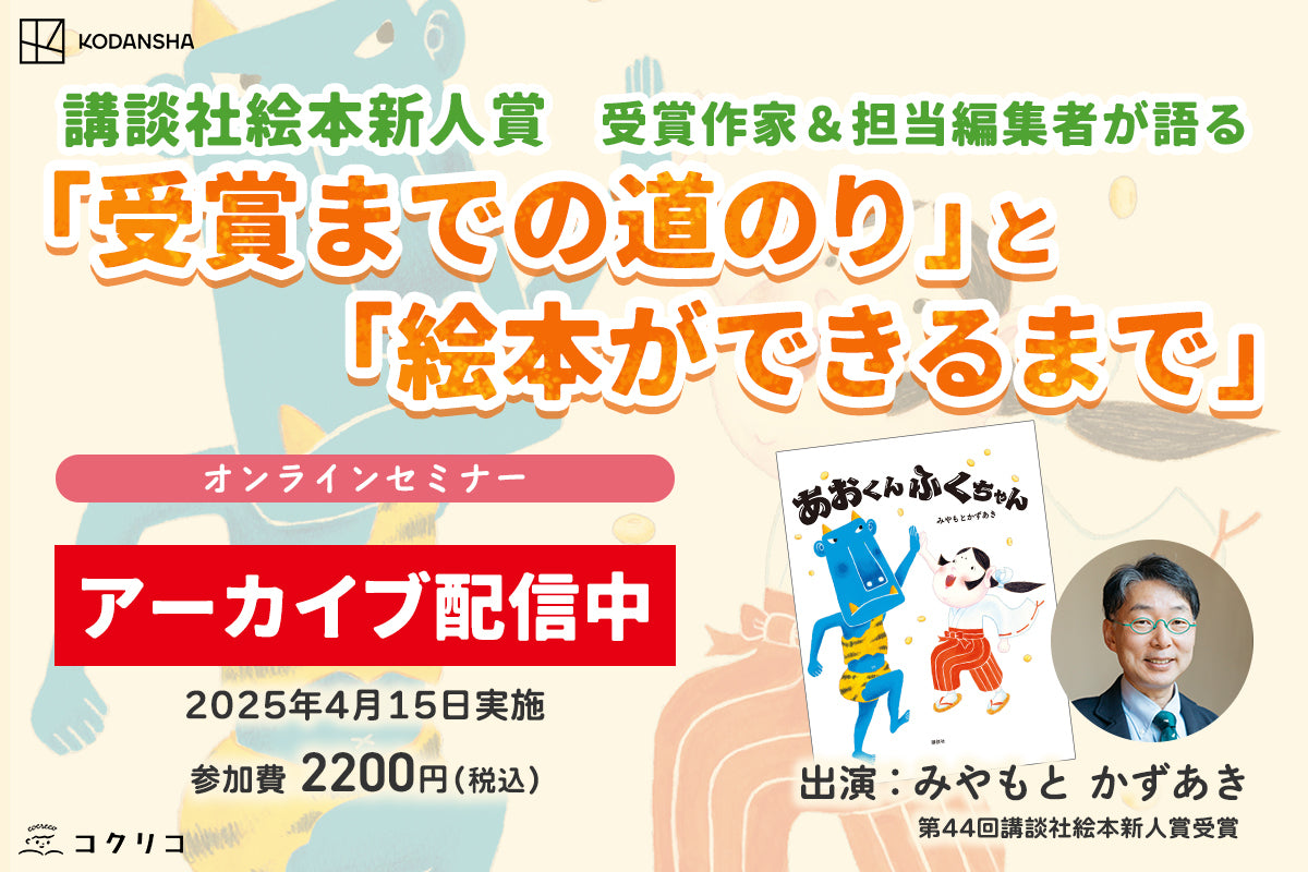 オンラインセミナー　講談社絵本新人賞　受賞作家＆担当編集者が語る　「受賞までの道のり」と「絵本ができるまで」